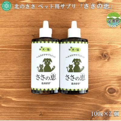 【ふるさと納税】北のささ　ペット用サプリ「ささの恵」　100g×2個　【 サプリメント 口臭 ケア 口内 不調 皮膚 毛艶 涙目 目やに 不調 トラブル 自然治癒力 免疫力 高める 体調管理 添加物 不使用 】