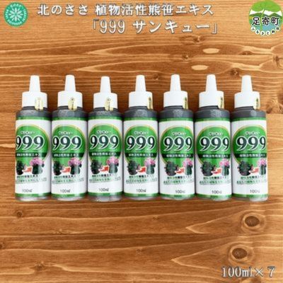 北のささ 植物活性熊笹エキス「999サンキュー」 100ml×7 [ 雑貨 園芸 用品 観葉植物 お花 熊笹 活性化 促す 鉢花 切り花 生命力 回復 添加物 不使用 ]