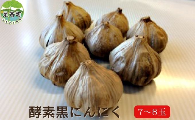 【ふるさと納税】北海道十勝 足寄産 酵素黒にんにく7～8玉入り　【 野菜 根菜 栽培期間中 無農薬 化学肥料 除草剤 不使用 甘み 酸味 特徴 癖 少ない フルーティ スタミナ 食材 国産 】