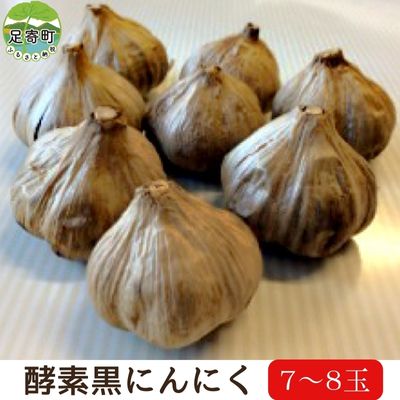 【ふるさと納税】北海道十勝 足寄産 酵素黒にんにく7～8玉入り　【 野菜 根菜 栽培期間中 無農薬 化学肥料 除草剤 不使用 甘み 酸味 特徴 癖 少ない フルーティ スタミナ 食材 国産 】