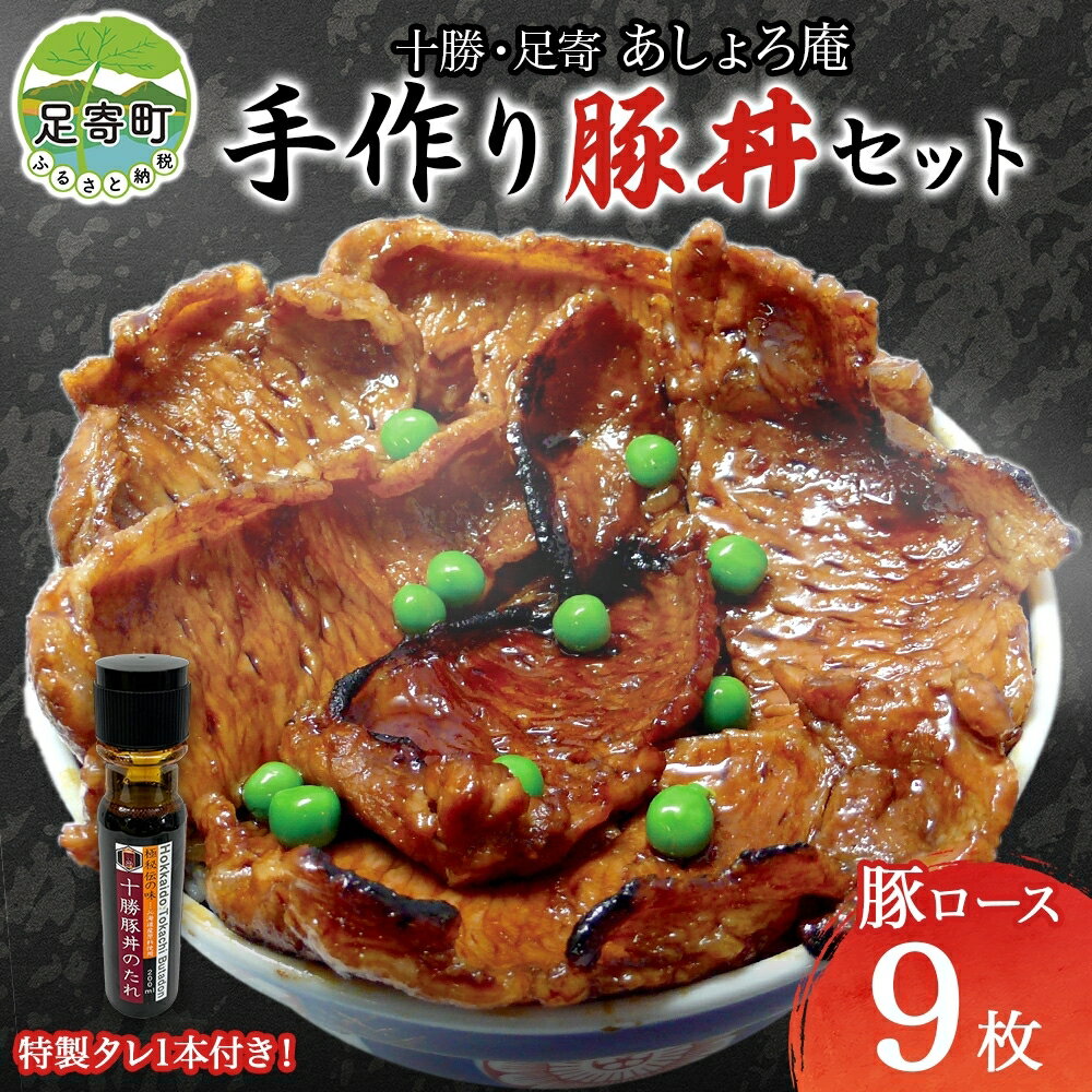【ふるさと納税】「十勝豚丼」手作りセット　【 お肉 タレ 調味料 豚肉 セット キット 料理 調理 丼もの 北海道名物 …