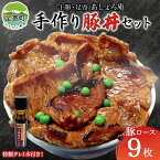 【ふるさと納税】「十勝豚丼」手作りセット　【 お肉 タレ 調味料 豚肉 セット キット 料理 調理 丼もの 北海道名物 自家製ダレ 北海道産 豚ロース 肉料理 夕飯 お昼ご飯 ランチ 】