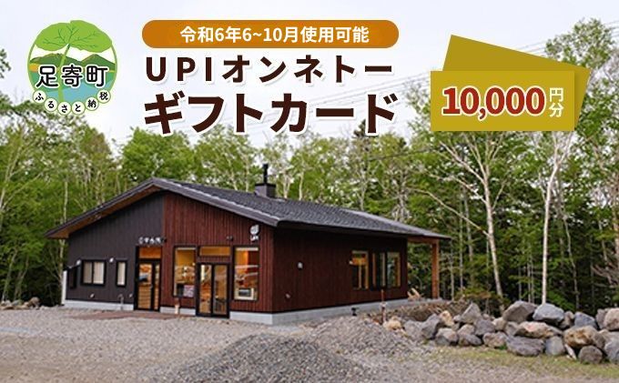 【ふるさと納税】【令和6年6-10月使用】UPIオンネトー　ギフトカード　10，000円分　【お食事券・チケット・地域のお買い物券】　お届け：2024年4月～8月まで