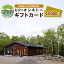 UPIオンネトー　ギフトカード　10，000円分　　お届け：2024年4月～8月まで