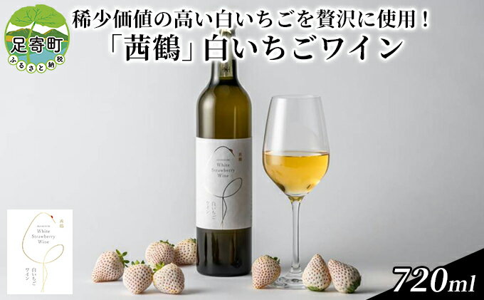 【ふるさと納税】「茜鶴」白いちごワイン　720ml　【 ワイン お酒 白ワイン 白いちご 甘い香り フルーティー 飲みやすい 】