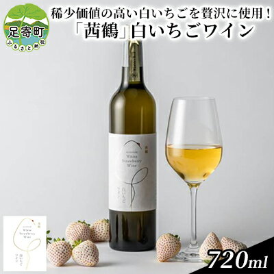 「茜鶴」白いちごワイン　720ml　【 ワイン お酒 白ワイン 白いちご 甘い香り フルーティー 飲みやすい 】