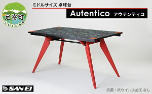 【ふるさと納税】ミドルサイズ 卓球台 「 Autentico - アウテンティコ - 」 【抗菌・抗ウイルス加工なし】 【0】 お届け：2023年12月～2024年10月末迄