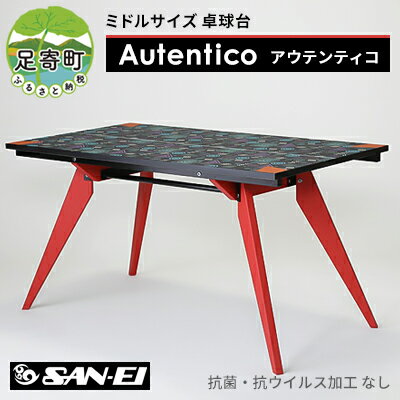 ミドルサイズ 卓球台 「 Autentico - アウテンティコ - 」 [抗菌・抗ウイルス加工なし] [0] お届け:2023年12月〜2024年10月末迄