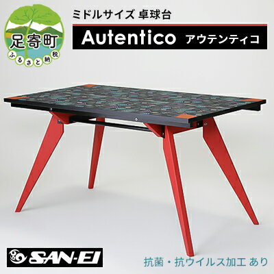 【ふるさと納税】ミドルサイズ 卓球台 「 Autentico - アウテンティコ - 」 【抗菌・抗ウイルス加工あり】　【0】　…