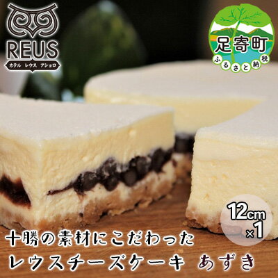 十勝の素材にこだわったレウス チーズケーキ 「あずき」12cm×1[足寄町「pastel REUS」] [ お菓子 洋菓子 生菓子 洋生菓子 スイーツ 和スイーツ おやつ デザート クリーミー 濃厚 食べきりサイズ ]