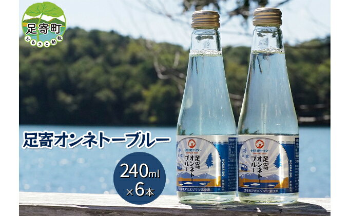 【ふるさと納税】十勝地サイダー「足寄オンネトーブルー」240ml×6本セット　【 飲料類 炭酸飲料 飲み物 ソフトドリンク ご当地サイダー 森の香り アカエゾマツの香り 安心 安全 】