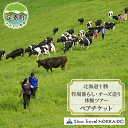 8位! 口コミ数「0件」評価「0」【 北海道 十勝 足寄町 】 牧場暮らし・チーズ造り 体験ツアー ［ ペア チケット ］ チーズ 牧場 見学 ツアー 体験型 旅 旅行 イベ･･･ 