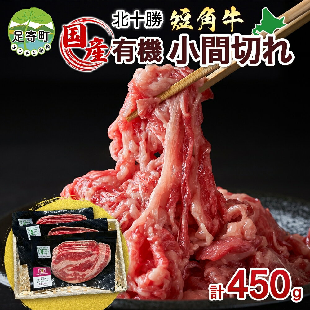 北海道 有機 短角牛 小間切れ 150g × 3個 計450g こま切れ こま肉 国産和牛 オーガニック アニマルウェルフェア ビーフ 焼きしゃぶ 焼肉 赤身 赤身肉 和牛 牛肉 お肉 国産 贅沢 グルメ お取り寄せ ギフト 冷凍 北十勝ファーム 送料無料 足寄 [足寄町]