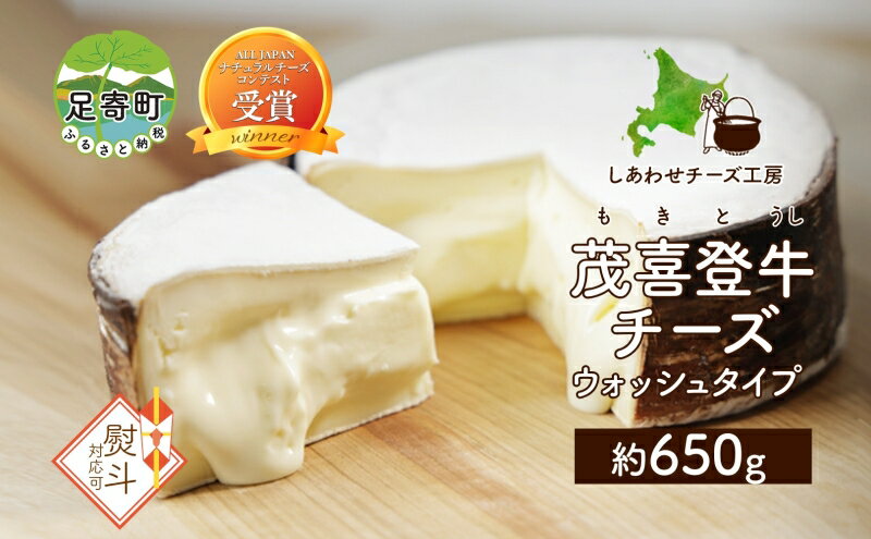 【ふるさと納税】北海道 無地熨斗 茂喜登牛 チーズ 約650g もきとうし ウォッシュタイプ 生乳 ミルク 乳製品 発酵 熟成 国産 ギフト 熨斗 のし 名入れ不可 冷蔵 しあわせチーズ工房 送料無料　【 もっちり 濃厚な味わい 】　お届け：2024年6月まで