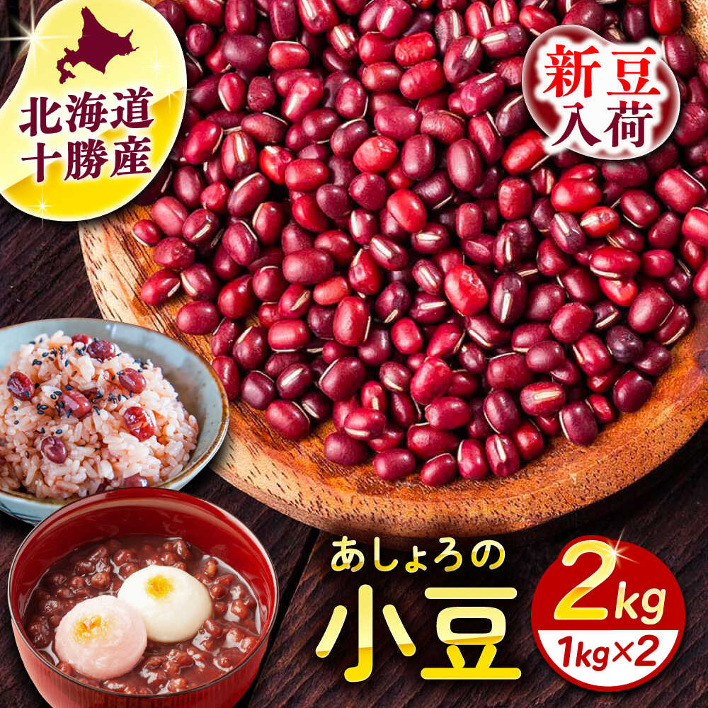 【ふるさと納税】【R7年度産新豆 受付中】北海道 あしょろの 小豆 1kg ×2袋 足寄町 /党崎農場 足寄町産 北海道産 道産 国産 御汁粉 お汁粉 スイーツ...