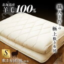 【ふるさと納税】 羊毛100% 職人 手作り 敷き布団 ( シングル )《足寄町》【石田めん羊牧場】 布団 寝具 敷布団 しき布団 敷きふとん 敷ふとん 吸湿発...