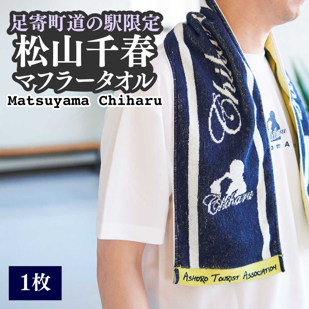 【ふるさと納税】松山千春マフラータオル【足寄町道の駅限定】《足寄町》【NPO法人あしょろ観光協会】マフラータオル タオル 限定 メンズ レディース 松山千春 有...