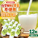 【ふるさと納税】北海道 放牧牛乳 180ml×12本《足寄町》【ありがとう牧場】牛乳 生乳 ミルク 濃厚 まろやか 農薬不使用 180ml 足寄町産 北海道産 ...