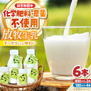 【ふるさと納税】北海道 放牧牛乳 800ml×2本、180ml×4本《足寄町》【ありがとう牧場】牛乳 生乳 ミルク 濃厚 まろやか 農薬不使用 800ml 足寄...