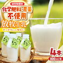 【ふるさと納税】北海道 放牧牛乳 800ml×4本《足寄町》【ありがとう牧場】牛乳 生乳 ミルク 濃厚 まろやか 農薬不使用 800ml 足寄町産 北海道産 道...
