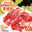 【ふるさと納税】サラダビーフ バラ スライス 300g×3パック《足寄町》【ありがとう牧場】 牛肉 スライス 牛肉スライス サラダ ビーフ 肉 ミート 牛 焼肉...