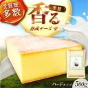 【ふるさと納税】北海道 チーズ 幸 500g(ハードタイプ)《足寄町》【しあわせチーズ工房】チーズ ナチュラルチーズ ハード 生乳 ミルク 乳製品 おつまみ お...