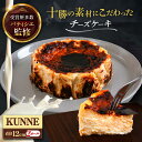 【ふるさと納税】十勝の素材にこだわったレウス チーズケーキ「クンネ」12cm×2ホール《足寄町》【株式会社ASCOM】ホールケーキ バスクチーズケーキ ケーキ ...