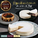【ふるさと納税】十勝の素材にこだわったレウスチーズケーキ3種類セット「プレーン・あずき・クンネ」12cm×各1ホール《足寄町》 【株式会社ASCOM】ホールケー...