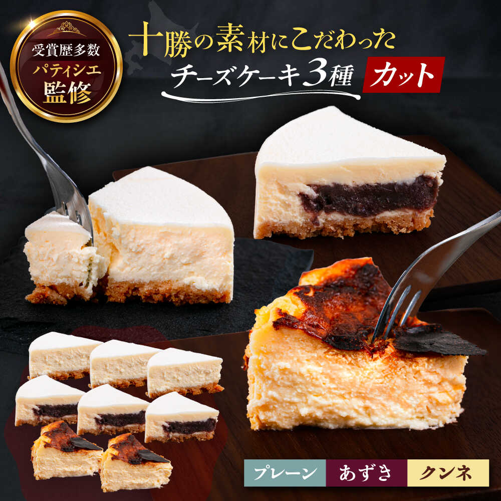 十勝の素材にこだわったレウスチーズケーキ カットケーキ 3種類セット 足寄町/株式会社ASCOM チーズケーキ ケーキ プレーン あずき [BEAP013]