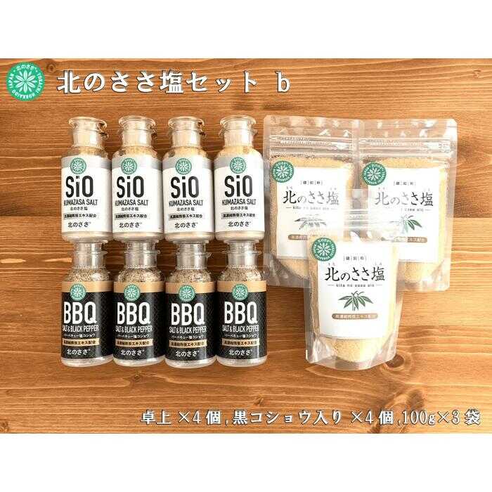 楽天北海道足寄町【ふるさと納税】北のささ塩 Bセット（北のささ塩100g×3袋・SIO75g×4本・BBQ75g×4本）《足寄町》【株式会社北のささ】塩 しお ソルト 卓上 黒コショウ 料理 調味料 おにぎり アウトドア 北海道産 あしょろ 北海道[BEAR004]