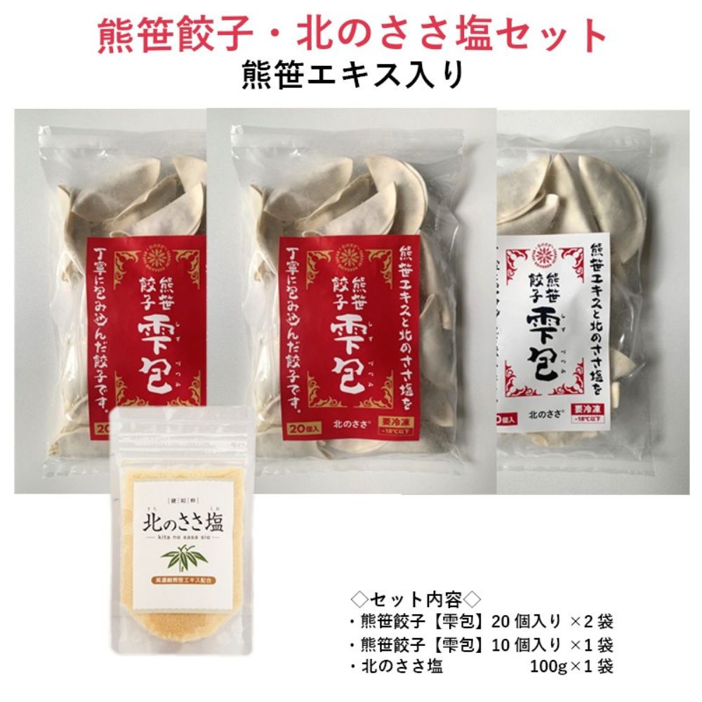 【ふるさと納税】 熊笹餃子 雫包(しずづつみ)×20個×2・10個×1/北のささ塩100g×1 ≪足寄町≫【株式会社北のささ】 中華 餃子 ぎょうざ ギョーザ ...