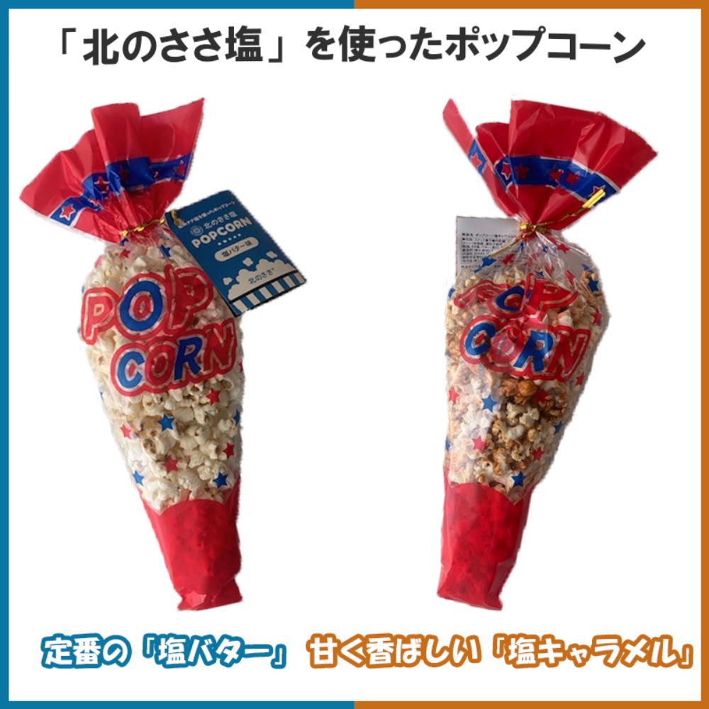 ささ塩仕立ての美味しいポップコーン(塩バター味×3個・塩キャラメル味×2個)[足寄町][株式会社北のささ] ポップコーン ぽっぷこーん [BEAR018]