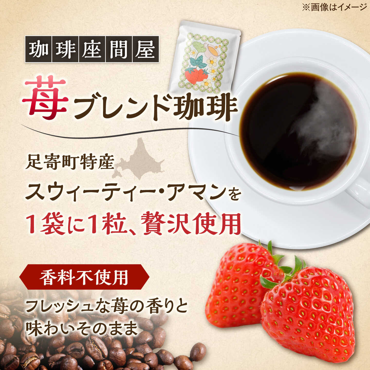 【ふるさと納税】いちごブレンド 3種×各4袋《足寄町》【珈琲座間屋】 コーヒー 珈琲 フレーバーコーヒー ドリップコーヒー ドリップ ドリップパック ドリップバック おすすめ ギフト 苺 イチゴ いちご 美味しい 自家焙煎 カフェ 足寄町 北海道 [BEAV001]