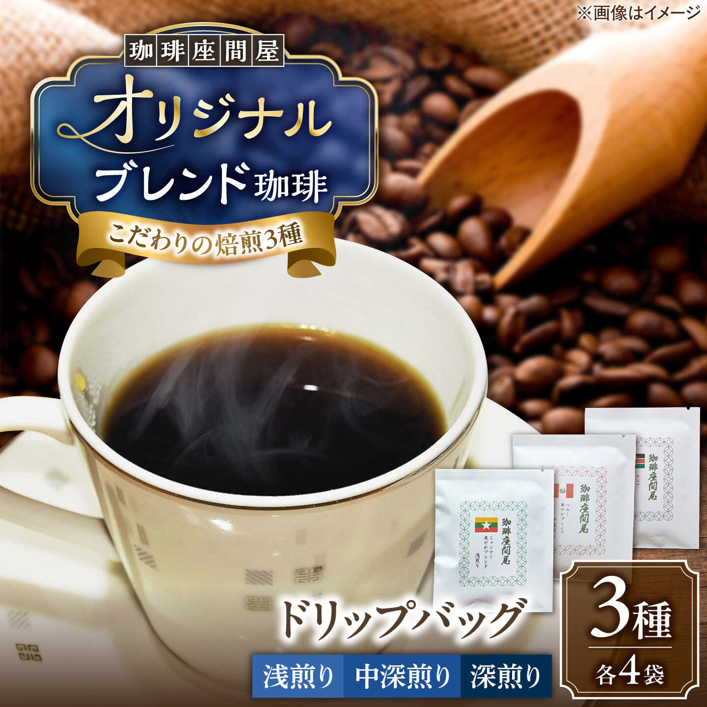 Rakuten - 【ふるさと納税】珈琲座間屋 オリジナルブレンド 3種×各4袋 ドリップバッグ 《足寄町》【珈琲座間屋】[BEAV003]