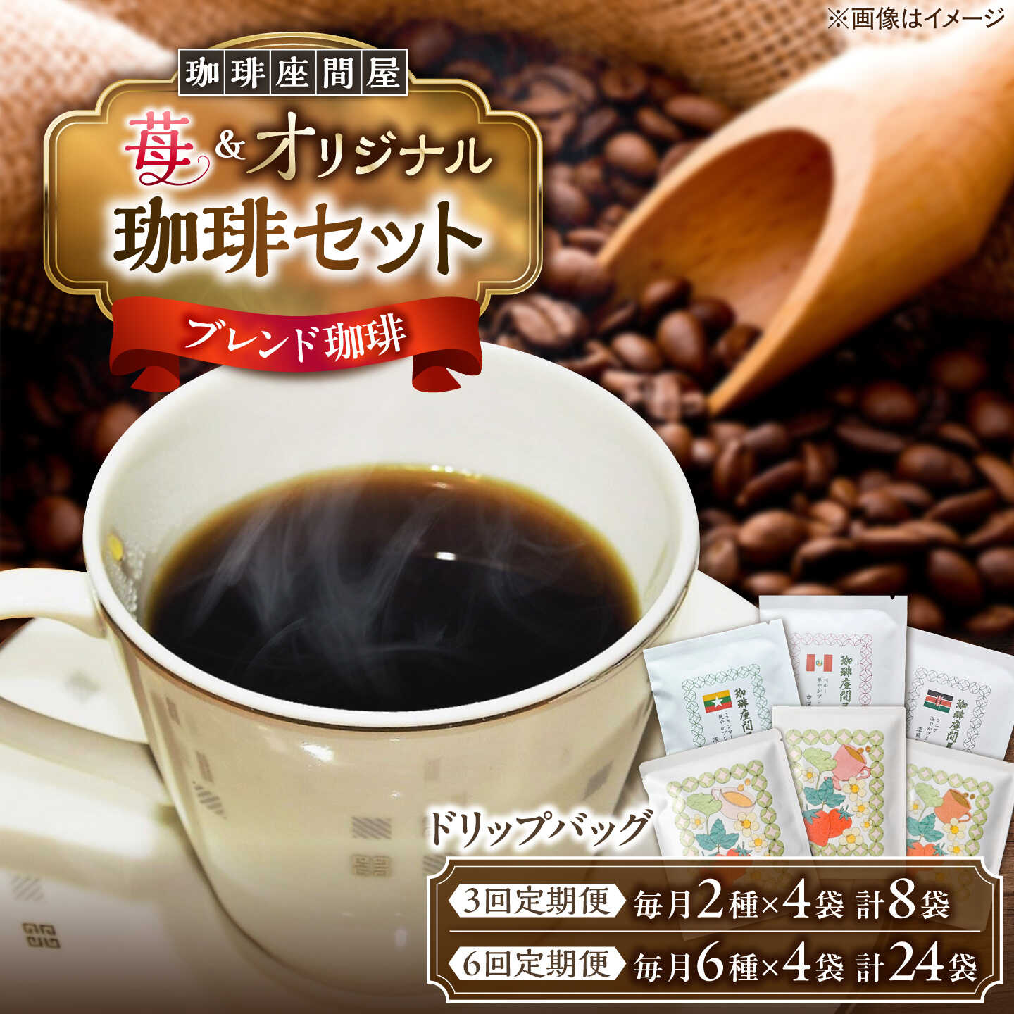 [選べる定期便]お楽しみ珈琲セット 全3回〜6回定期便[足寄町][珈琲座間屋][BEAV005]