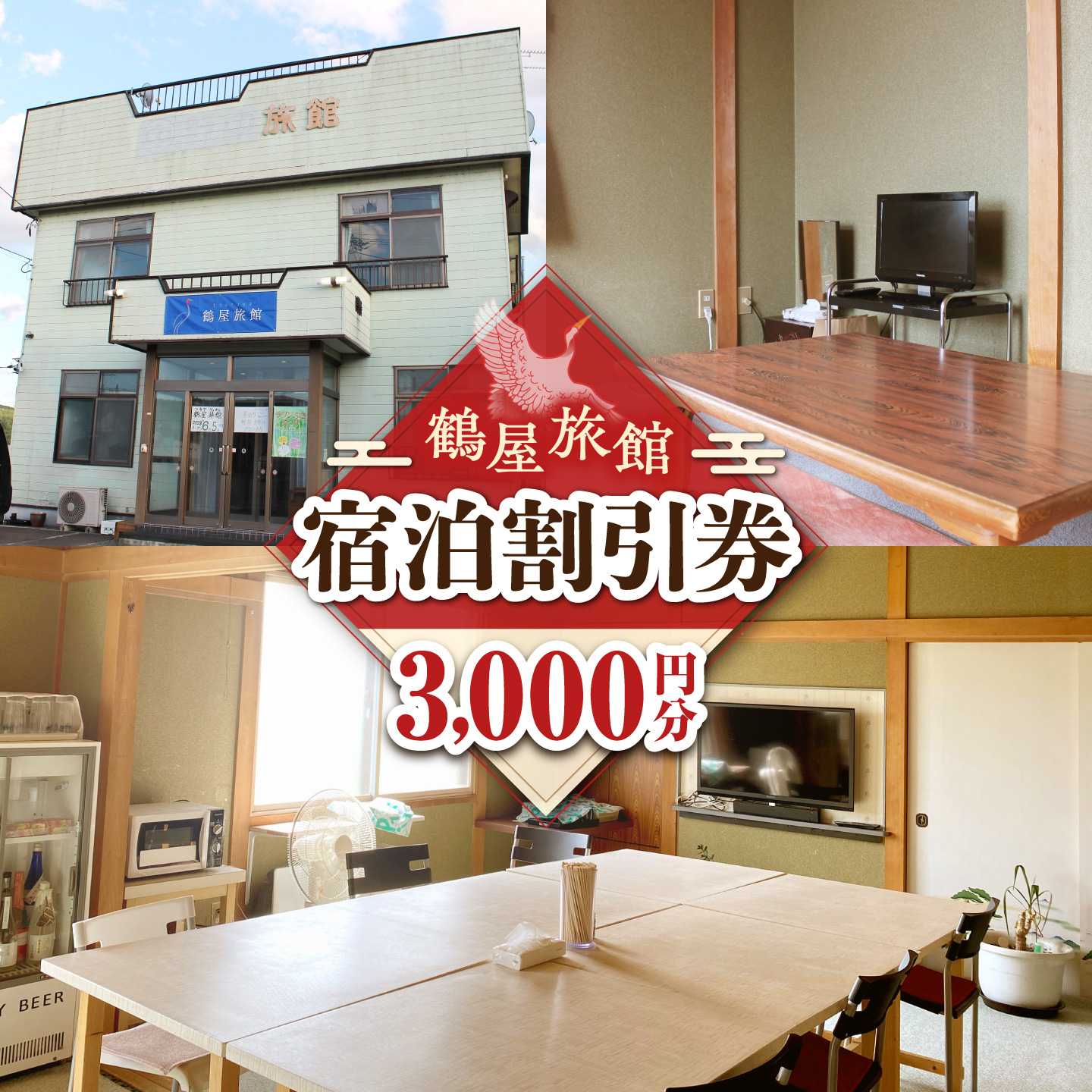 鶴屋旅館宿泊割引券 3,000円分[BEBR001]ホテル 宿泊 宿泊券 割引券 割引クーポン
