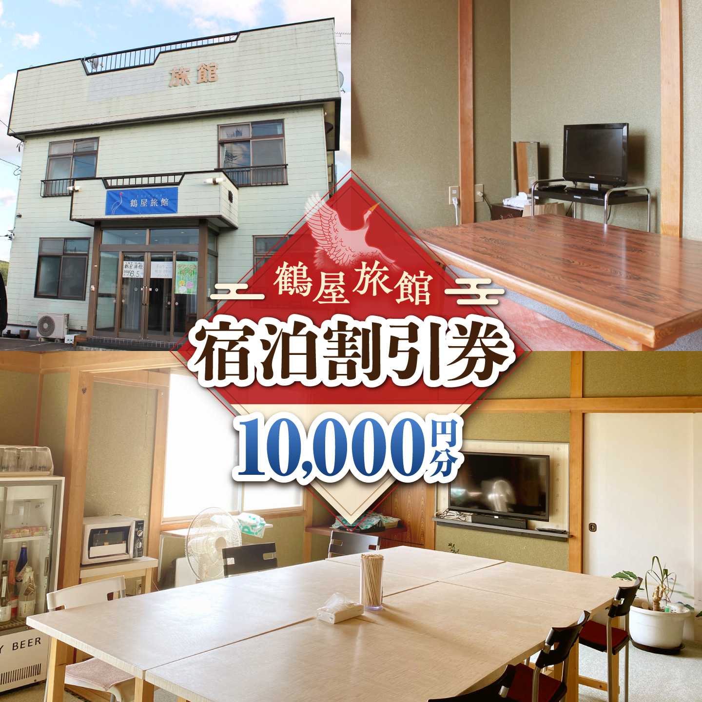 鶴屋旅館宿泊割引券 10,000円分[BEBR003]ホテル 宿泊 宿泊券 割引券 割引クーポン