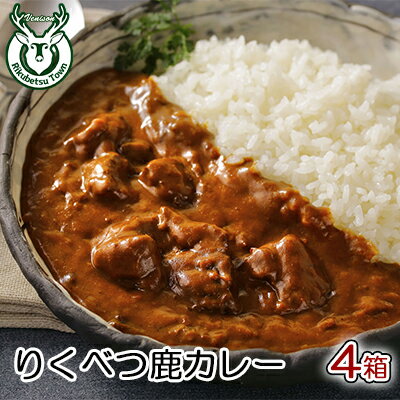 りくべつ鹿カレー【4箱】鹿肉 カレー レトルト　【惣菜・お肉】