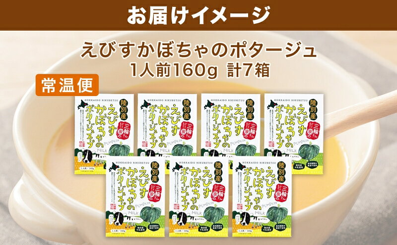 【ふるさと納税】北海道 十勝 完熟 えびすかぼちゃ ポタージュスープ 160g 7箱 かぼちゃ カボチャ 南瓜 野菜 牛乳 乳 生父 ミルク 低温殺菌 スープ ポタージュ インスタント レトルト クリーミー 朝食 夕食 f016489-rikubetsu-10000009 北海道陸別町 サンプル画像3