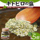【ふるさと納税】りくべつ キトピロの塩 5個 塩 焼き塩 キトピロ 行者ニンニク 行者にんにく 焼塩 調味料 味付 味付け お塩 スパイス 料理 ステーキ チャ...