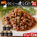 【ふるさと納税】りくべつ鹿しぐれ【5個】鹿肉 肉 ジビエ 冷蔵便 送料無料 エゾシカ フキ ふき 粗挽き肉 上質 鹿 濃厚 旨味 しっとり 80g×5 ご飯 お供 白米 白飯 お供 お弁当 しぐれ丼 おにぎりお酒 有機醤油 生姜 つまみ 夕食 北海道 陸別町