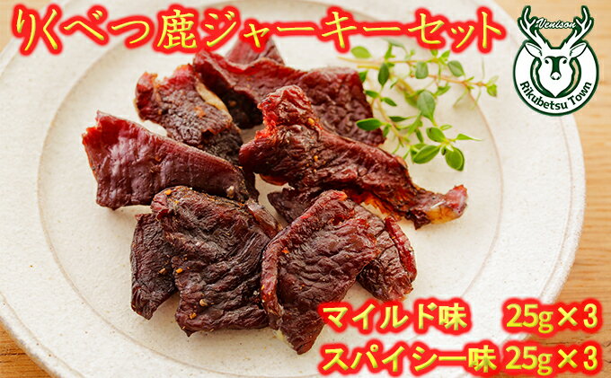 【ふるさと納税】りくべつ鹿ジャーキーセット（マイルド味25g×3　スパイシ味ー25g×3）　【お肉・肉の加工品・おつまみ】