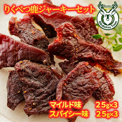 りくべつ鹿ジャーキーセット（マイルド味25g×3　スパイシ味ー25g×3）　【お肉・肉の加工品・おつまみ】