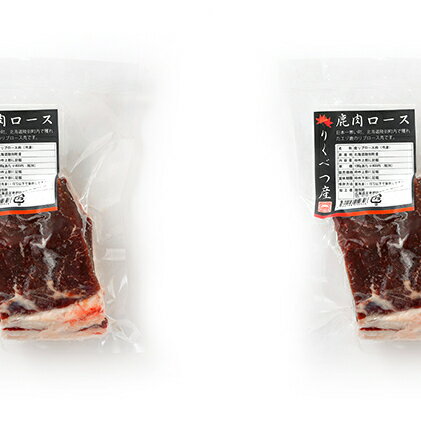 【ふるさと納税】りくべつ鹿肉 ロース 320g×2 鹿肉 肉 お肉 ジビエ　【お肉】