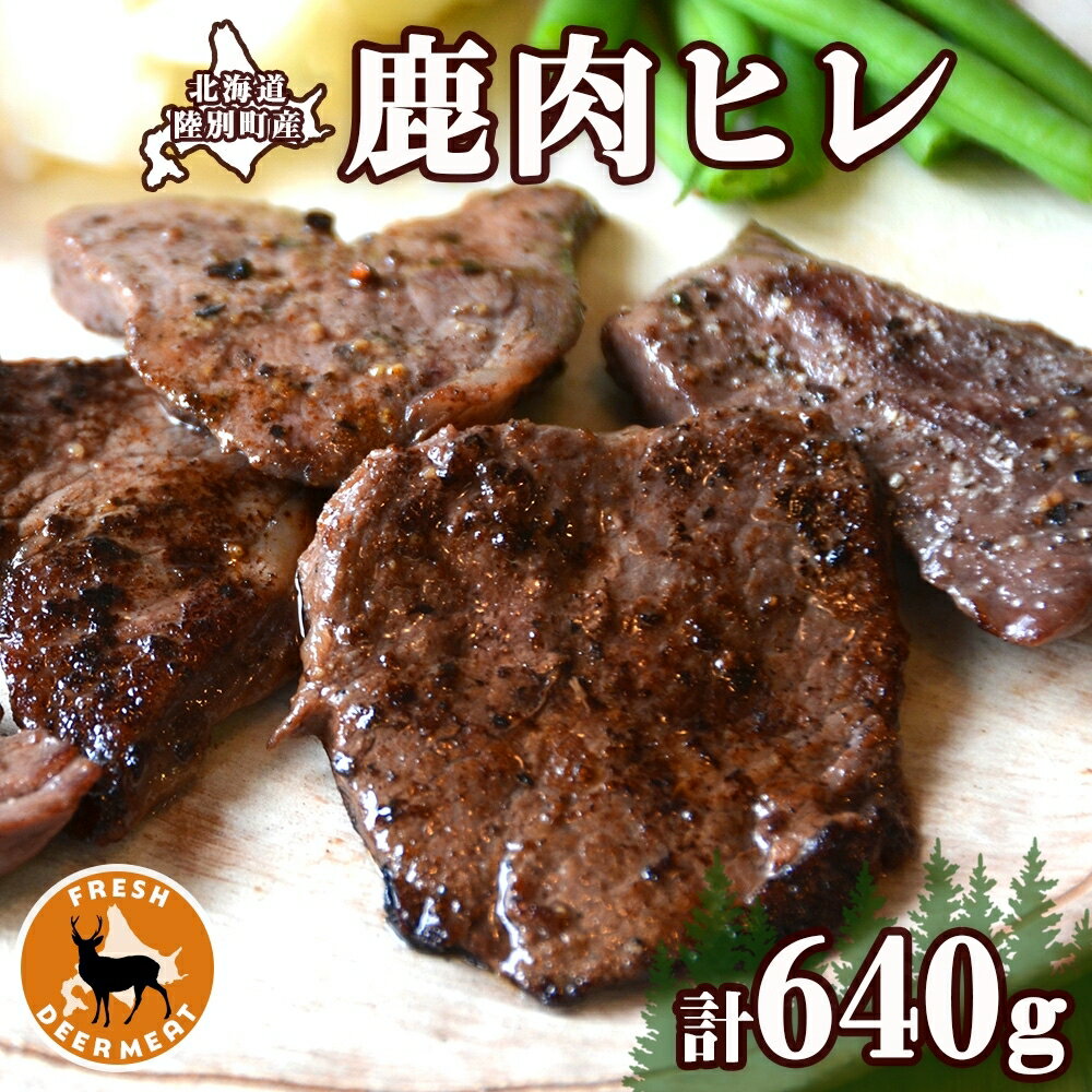 北海道 十勝 陸別町産 りくべつ鹿肉 ヒレ 320g 2個 計640g ジビエ 鹿肉 エゾシカ ヒレ肉 エゾ鹿 フィレ肉 お肉 鹿 肉 ヘルシー しか ステーキ シカ ロースト 精肉 焼肉 狩猟 ディナー おかず 夕飯 道の駅 送料無料 [ 陸別町 ]