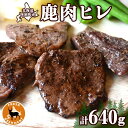 名称鹿ヒレ肉内容量内容量：約320g 数量：2 保存方法：冷凍原材料鹿ヒレ肉産地北海道陸別町産消費期限枠外下部に記載保存方法要冷凍（-15℃以下で保存して下さい。）加工業者小田栄一（北日本ドゥリームハント）北海道足寄郡陸別町事業者株式会社りくべつ配送方法冷凍配送備考※画像はイメージです。 ・ふるさと納税よくある質問はこちら ・寄附申込みのキャンセル、返礼品の変更・返品はできません。あらかじめご了承ください。【ふるさと納税】北海道 十勝 陸別町産 りくべつ鹿肉 ヒレ 320g 2個 計640g ジビエ 鹿肉 エゾシカ ヒレ肉 エゾ鹿 フィレ肉 お肉 鹿 肉 ヘルシー しか ステーキ シカ ロースト 精肉 焼肉 狩猟 ディナー おかず 夕飯 道の駅 送料無料　【 陸別町 】 北海道陸別町で獲れたエゾシカ肉「りくべつ鹿肉 ヒレ 320g×2」をお届けします。 冬場は-30度、寒暖差70度という厳しい環境の、日本一寒い町、陸別町。 そんな北海道の大自然で育った、野生のエゾシカのヒレ肉をお届けします。 自然の中で育ったエゾ鹿は、肉質が非常に優れています。 肉が引き締まり、肉質がきめ細かく、脂肪が少なくヘルシー。 その中でも、1頭からわずかしか獲れないヒレ肉は、格別の美味しさです。 赤身肉で繊維がとてもやわらかく、濃い肉の味を堪能することが出来ます。 まるで口のなかでとけてしまうような、良質な赤身肉をご堪能ください。 ■お召し上がり方 ・シンプルにステーキ 中心部までしっかりと火を通して焼き上げたステーキをシンプルに塩コショウで。 鹿肉本来の旨味が口の中に溢れ出します。 ・ヒレカツに 油で揚げて、ヒレカツに。鹿肉のやわらかさをより堪能できます。 ※ジビエをお召し上がりになる際は、決して生では食べずに、良く火を通してお召し上がりください。 ■ジビエ ジビエとは、フランス語で、狩猟で捕獲した野生鳥獣の肉や料理のことです。 鹿肉はフランス料理でも高級食材として、古くから愛されてきました。 近年では、農村地域での野生動物の被害防止策として捕獲された鳥獣肉を、 ジビエとして有効活用する取り組みが広がっています。 《株式会社 りくべつ》 北海道・陸別町の特産品の販売と、道の駅の運営を行っています。 道の駅「オーロラタウン93りくべつ」には陸別の特産品を求め、 観光客や地元の方々で賑わっています。 【陸別町について】 冬場は-30度を下回ることもある『日本一寒いまち』陸別町。 面積の8割を森林が占め、人口の約4倍の乳牛がいる、そんな豊かな自然に恵まれた林業と酪農の街です。 平成9年度には「星空にやさしい街10選」に認定され、「銀河の森天文台」では、澄み切った星空を楽しめます。 また、「しばれフェスティバル」には、日本一の寒さを耐寒（体感）しに、多くの観光客が訪れます。 日本一の寒さを活かした、あたたかい町づくり。陸別町にぜひお越しください！ 寄附金の用途について 陸別町ふるさと整備基金 陸別町地域福祉基金 陸別町いきいき産業支援基金 陸別町町有林整備基金 陸別町スポーツ振興基金 陸別町ふるさと銀河線跡地活用等振興基金 陸別町給食センター管理運営基金 町長にお任せ 受領証明書及びワンストップ特例申請書のお届けについて 入金確認後、注文内容確認画面の【注文者情報】に記載の住所にお送りいたします。発送の時期は、入金確認後1～2週間程度を目途に、お礼の特産品とは別にお送りいたします。 ■　ワンストップ特例について ワンストップ特例をご利用される場合、1月10日までに申請書が当庁まで届くように発送ください。 マイナンバーに関する添付書類に漏れのないようご注意ください。 ▽申請書のダウンロードはこちら https://event.rakuten.co.jp/furusato/guide/onestop/