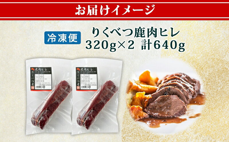 【ふるさと納税】北海道 十勝 陸別町産 りくべつ鹿肉 ヒレ 320g 2個 計640g ジビエ 鹿肉 エゾシカ ヒレ肉 エゾ鹿 フィレ肉 お肉 鹿 肉 ヘルシー しか ステーキ シカ ロースト 精肉 焼肉 狩猟 ディナー おかず 夕飯 道の駅 送料無料 f016489-rikubetsu-10000012 北海道陸別町 サンプル画像3
