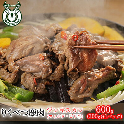 りくべつ鹿ジンギスカン(マイルド・ピリ辛)600g (300g×各1パック) [お肉]