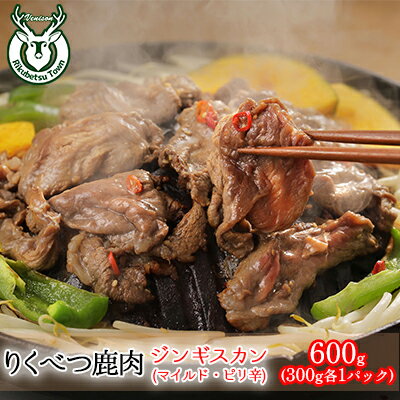 【ふるさと納税】りくべつ鹿ジンギスカン（マイルド・ピリ辛）600g （300g×各1パック）　【お肉】