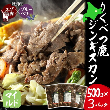 りくべつ鹿　ジンギスカン（マイルド） 1.5kg（500g×3パック） 鹿肉 肉 お肉 ジビエ　【お肉】